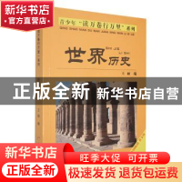 正版 世界历史 王丽编 黄河水利出版社 9787550905979 书籍