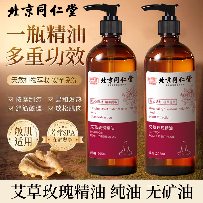 北京同仁堂全身按摩玫瑰精油发热通经络舒缓精华液肩颈开背刮痧推拿驱寒2瓶