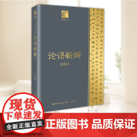 论语新解(钱穆作品·长江人文馆) 长江文艺出版社