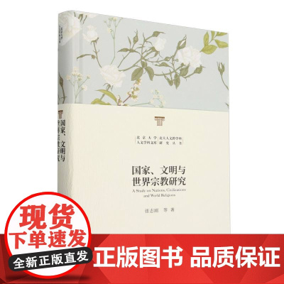 国家文明与世界宗教研究(精)/北大人文跨学科研究丛书/北京大学人文学科文库