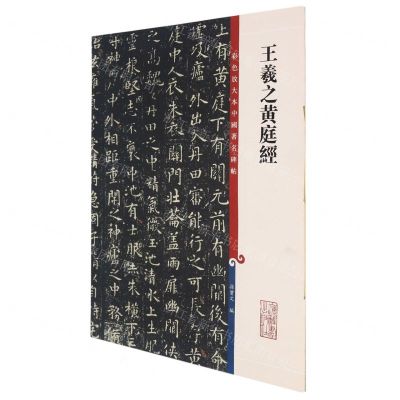 [N]王羲之黄庭经/彩色放大本中国著名碑帖-9787532657315