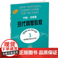 约翰.汤普森现代钢琴教程(3)(扫码听音乐版) 上海音乐出版社 正版书籍