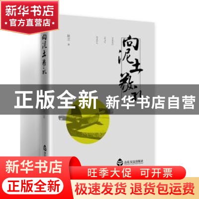 正版 向泥土敬礼 耿立著 山东友谊出版社 9787551615785 书籍