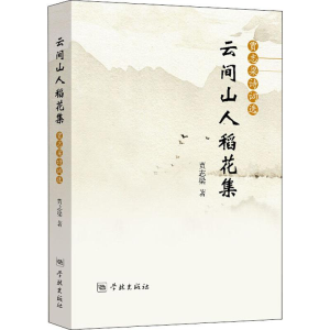 醉染图书云间山人稻花集 贾志梁诗词选9787548615675