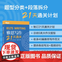 新东方 雅思写作21天通关 剑桥雅思真题精讲机经攻略 真题演练和解析 冲刺雅思写作范文高分考题型答题策略