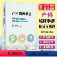 [正版]产科临床手册 人民卫生出版社 蔺莉 妊娠生理产前保健超声助产并发症常见产科危急重症处理抢救流程产科急救书籍