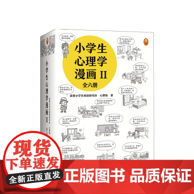 小学生心理学漫画Ⅱ全6册6-12岁心理健康 好习惯漫画书