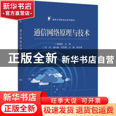 正版 通信网络原理与技术(通信与导航专业系列教材) 韩仲祥 电子