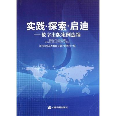 正版新书]实践.探索.启迪:数字出版案例选编新闻出版总署科技与