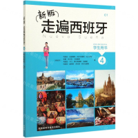 [M]新版走遍西班牙(学生用书4C1)-9787521313994