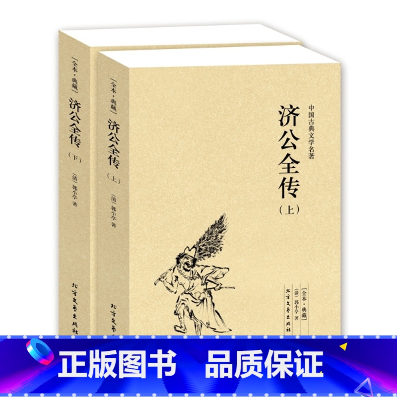 [正版]QJ NJN 济公全传(上下册)/中国古典文学名著 (珍藏版)国学 全本典藏 全译本 郭小亭著 济公全传小说
