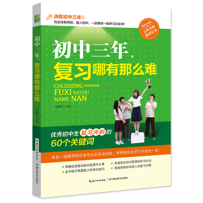 正版新书]初中三年,复习哪有那么难 中考状元导航,复习冲刺的6