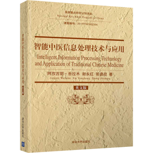 醉染图书智能中医信息处理技术与应用 英文版9787302582861