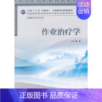 [正版]书籍作业治疗学(本科中医药类/康复治疗/配光盘)