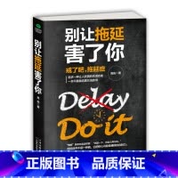 [正版]别让拖延害了你别让“做不到”成为你的口头禅对自己狠一点离成功近一点追求一种让人欣赏的生活态度拖延症心理学随笔人