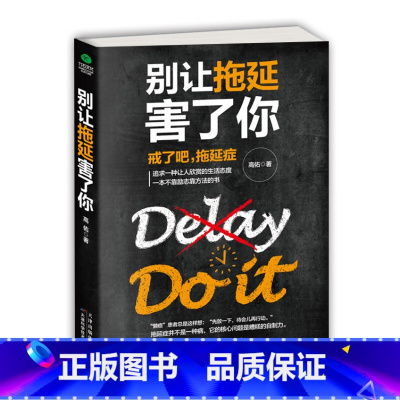 [正版]别让拖延害了你别让“做不到”成为你的口头禅对自己狠一点离成功近一点追求一种让人欣赏的生活态度拖延症心理学随笔人