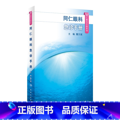 [正版]同仁眼科手册急诊 眼视光验光手术学眼底病学视网膜眼镜激光儿童外伤急诊基础教程白内障超声诊断人民卫生出版社视力恢