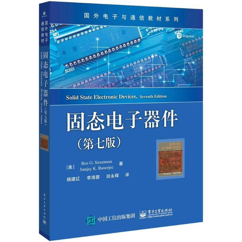 [M]固态电子器件-9787121315657