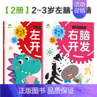 [2册]2-3岁左右脑开发 [正版]左右脑全脑开发600题儿童思维逻辑训练书籍3-6岁幼儿宝宝左右脑开发书儿童数学智力潜