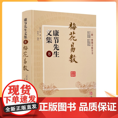 正版 梅花易数 康节先生文集8附紫微斗数 (宋)邵雍著 闵兆才编校 华龄出版社 周易卦数 五行生克 八宫所属五行 天