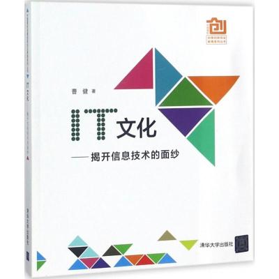 正版新书]IT文化:揭开信息技术的面纱曹健9787302499145