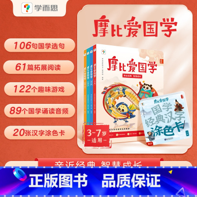 摩比爱国学4册 [正版]摩比爱国学 孩子启蒙书论语孟子弟子规千字文三字经国学经典汉字涂色卡五大国学启蒙经典与北师大专家联