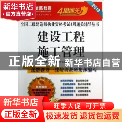 正版 建设工程施工管理 优路教育二级建造师考试命题研究委员会组