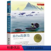 蓝色的海豚岛 [正版]蓝色的海豚岛版升级版中小学生课外阅读书籍老师三四五六年级课外书 书目儿童文学读物故事书国际大奖小说