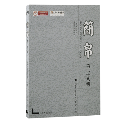 正版新书]简帛(第二十八辑)武汉大学简帛研究中心主办97875732