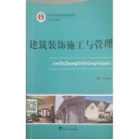 正版新书]建筑装饰施工与管理吉力此且9787307103528