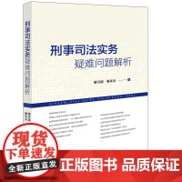 正版 刑事司法实务疑难问题解析 郇习顶 郇贝贝 著 法律出版社