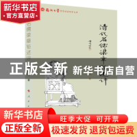 正版 清代名儒梁章钜述评 蔡莹涓 人民出版社 9787010223339 书籍