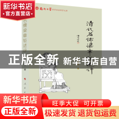 正版 清代名儒梁章钜述评 蔡莹涓 人民出版社 9787010223339 书籍