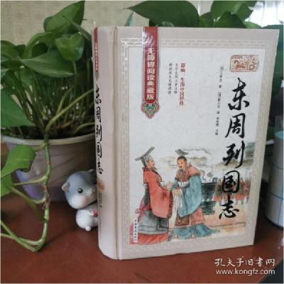 正版新书]东周列国志:无障碍阅读典藏版侯海博主编9787511368348