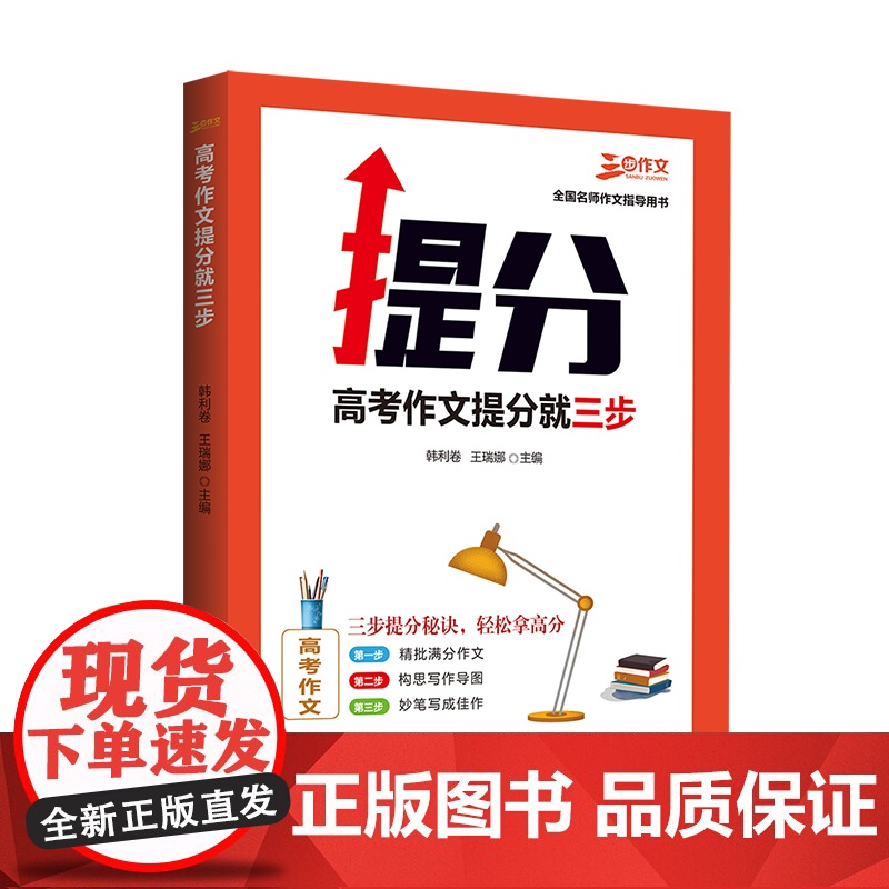 高考作文提分就三步 2024备考专用 精选高考佳作,名师点评,帮助来年高考学子打开写作新思路