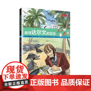 历史的足迹:追寻达尔文的足迹 小学生三四五年级课外阅读书籍必读经典书目3-4-5-6年级