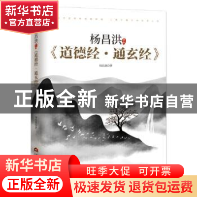 正版 杨昌洪新解《道德经·通玄经》 杨昌洪 当代世界出版社 97875
