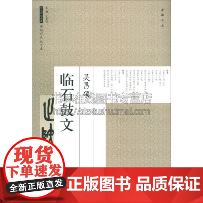 历代碑帖经典原帖彩色放大本吴昌硕临石鼓文 艺美联书法篆刻字帖书籍中国书店出版社