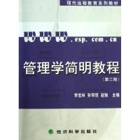 正版新书]管理学简明教程(第2版)李宏林9787514136692