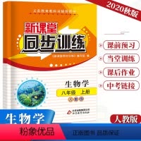 生物 八年级/初中二年级 [正版]初中新课堂同步训练 生物学八年级上册同步课堂辅导人教版专项训