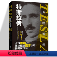 [正版]特斯拉传:万物皆我 弗拉迪米尔·皮什塔洛 中译出版社 9787500171003