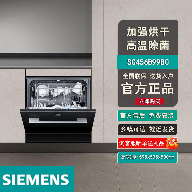 西门子SC456B99BC洗碗机西班牙原装进口高温除菌家用嵌入式10套加强除菌 SC456B99BC