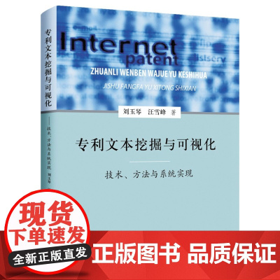 专利文本挖掘与可视化 技术 方法与系统实现 刘玉琴 知识产权出版社 数据采集 可视化软件 专利分析 可视化角度