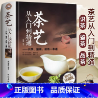 [正版]茶艺从入门到精通 茶艺全书学习中华茶道中国名茶叶品种常识科普知识大全教程书籍识茶鉴茶品茶一本通喝茶懂茶泡精装完