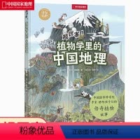 [正版]中国国家地理手绘百科超厉害!植物学里的中国地理 科普百科大全古代历史人文读物 7-14岁小学生课外书