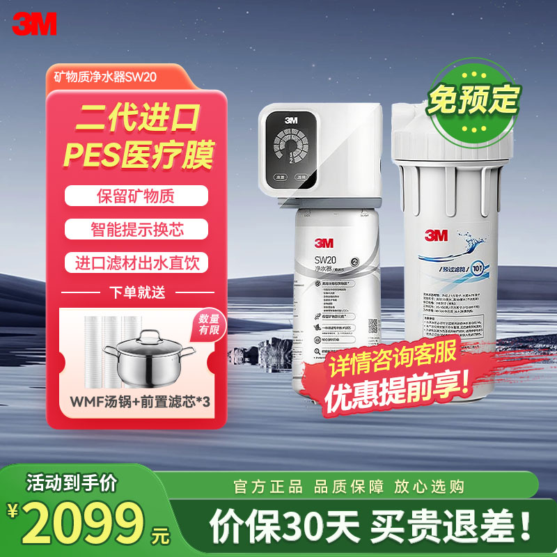 3M家用净水器0废水直饮智能矿物质2.2升大流量净水机SW20(约700G)