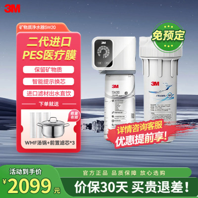 3M家用净水器0废水直饮智能矿物质2.2升大流量净水机SW20(约700G)
