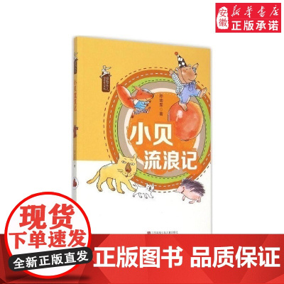 正版 小贝流浪记 孙幼军怪老头儿经典童话系列 儿童6-9岁一二三四年级小学生课外阅读书籍寒暑假课外书读物