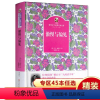 [正版]精装完整版傲慢与偏见中文版 世界文学经典名家名作 世界名著青少年版儿童文学书籍9-12岁课外书中小学生课外阅读