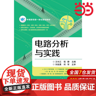电路分析与实践 王长江 电子工业出版社 正版书籍
